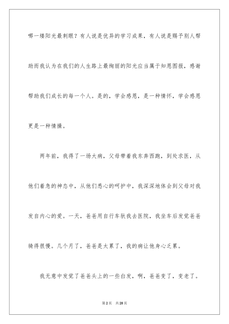 2024学会感恩记叙文_第2页