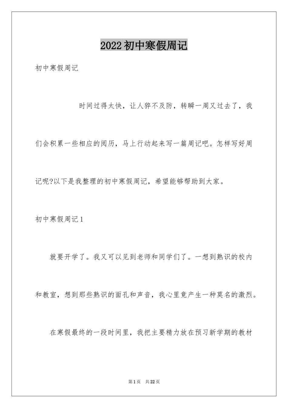 2024初中寒假周记_21_第1页