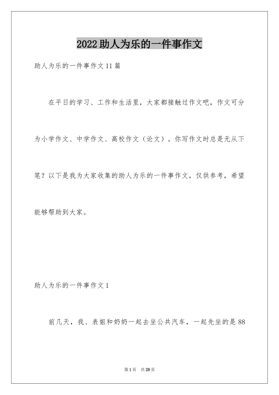 2024助人为乐的一件事作文_1_第1页