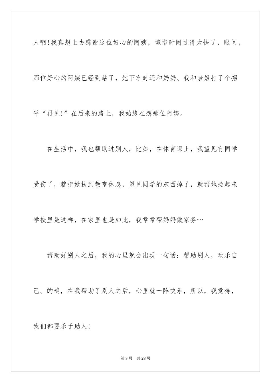 2024助人为乐的一件事作文_1_第3页