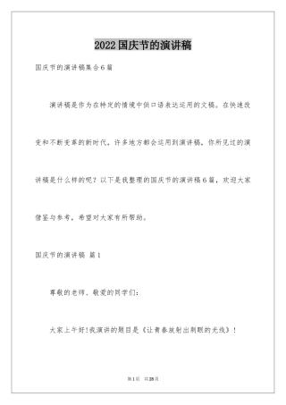 2024国庆节的演讲稿_107