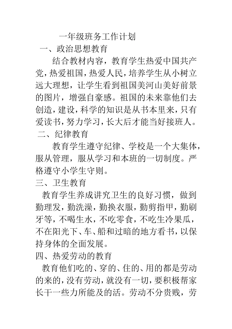 一年级班务工作计划_第1页