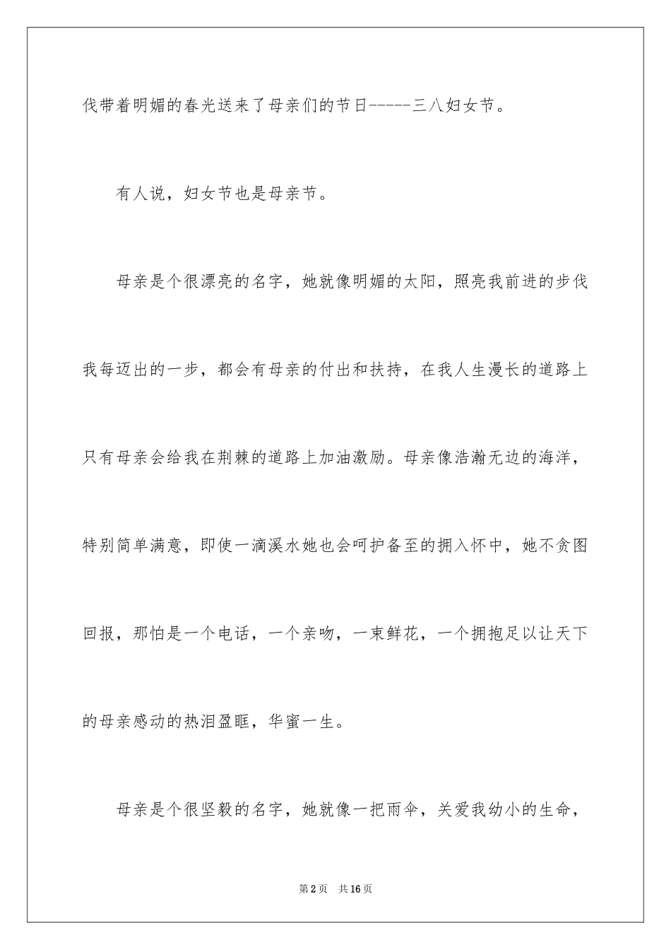 2024妇女节感恩演讲稿_第2页