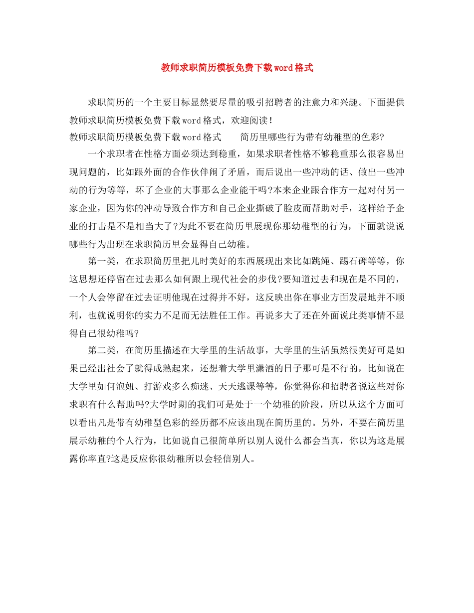教师求职简历模板免费下载word格式 _第1页