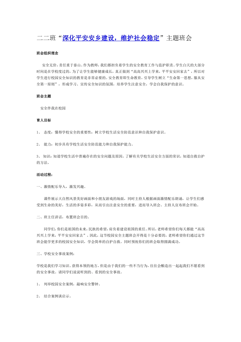 二二班“深化平安安乡建设，维护社会稳定”主题班会_第1页