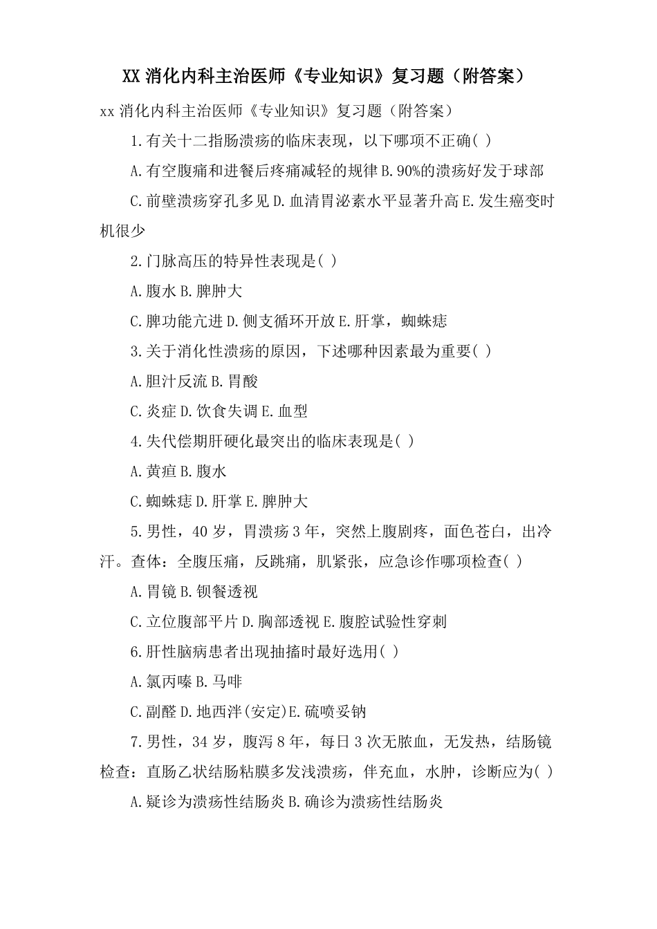 XX消化内科主治医师专业知识复习题附答案_第1页