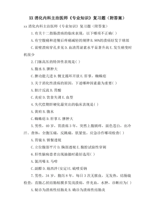 XX消化内科主治医师专业知识复习题附答案