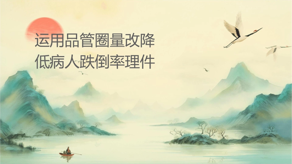 运用品管圈质量改进降低病人跌倒率护理课件_第1页