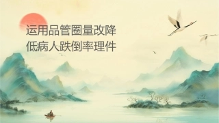 运用品管圈质量改进降低病人跌倒率护理课件