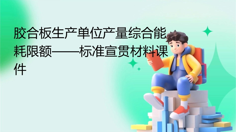 胶合板生产单位产量综合能耗限额——标准宣贯材料课件_第1页