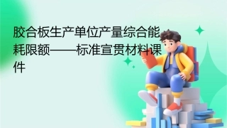 胶合板生产单位产量综合能耗限额——标准宣贯材料课件