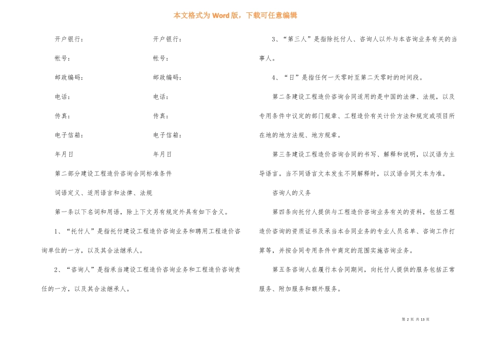 工程造价咨询委托合同模板3篇_第2页