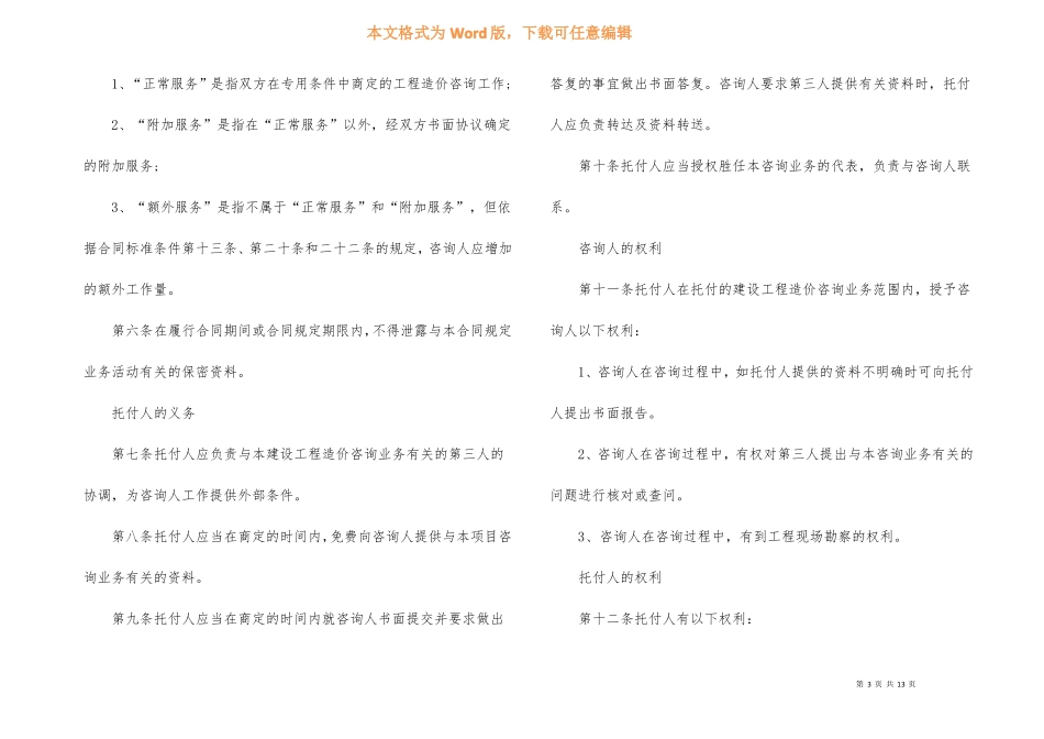 工程造价咨询委托合同模板3篇_第3页
