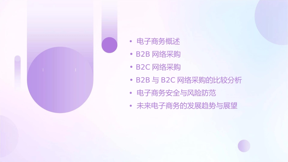 电子商务之B2B网络采购与B2C网络采购课件_第2页