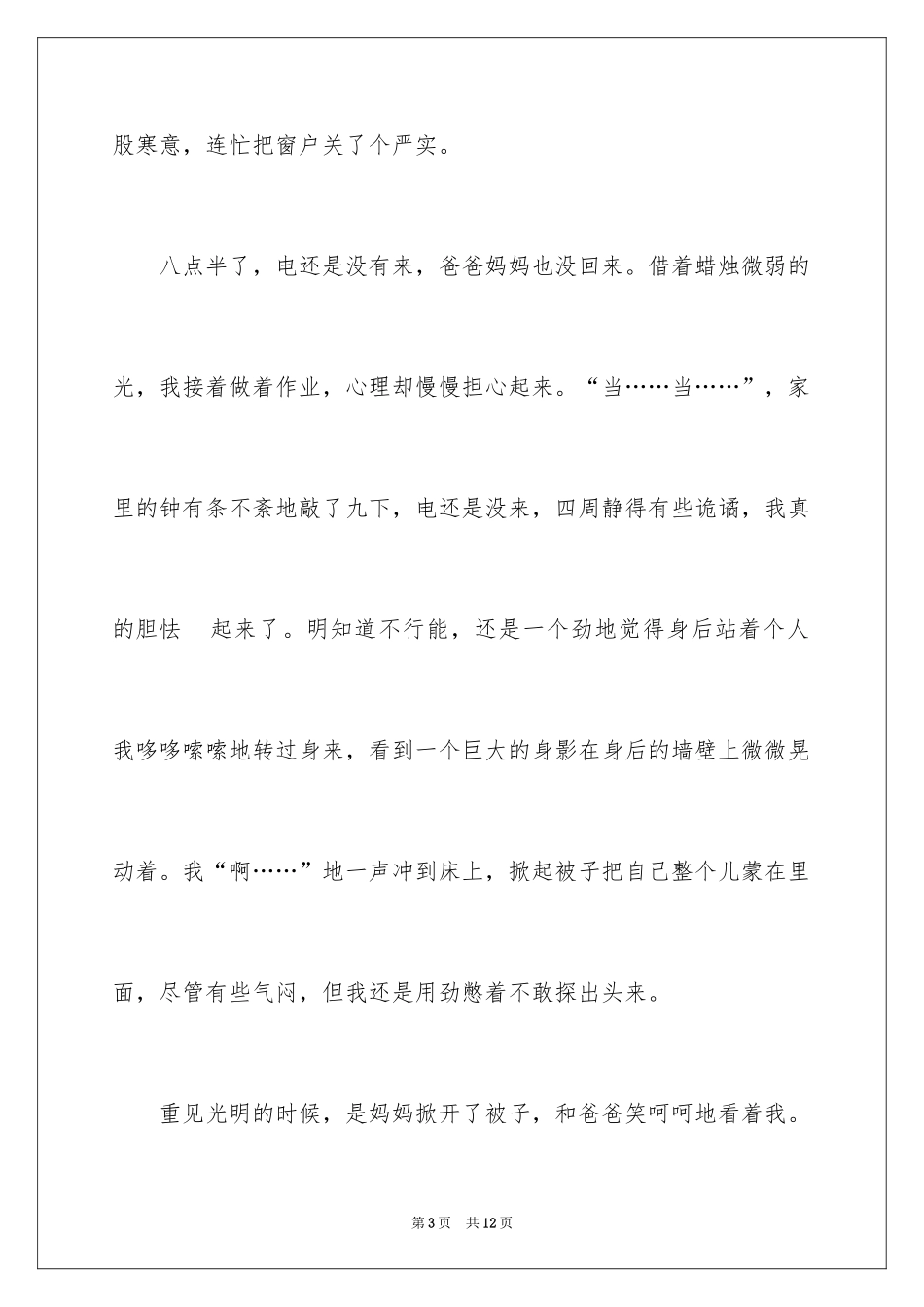 2024停电的一天周记_第3页