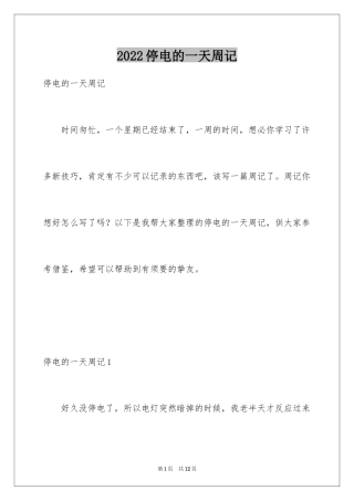 2024停电的一天周记