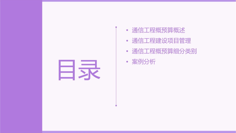 通信工程概预算绪论及建设工程项目管理课件_第2页