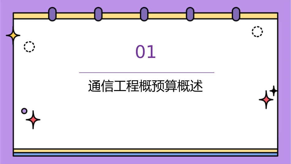 通信工程概预算绪论及建设工程项目管理课件_第3页