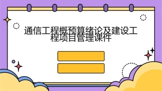 通信工程概预算绪论及建设工程项目管理课件