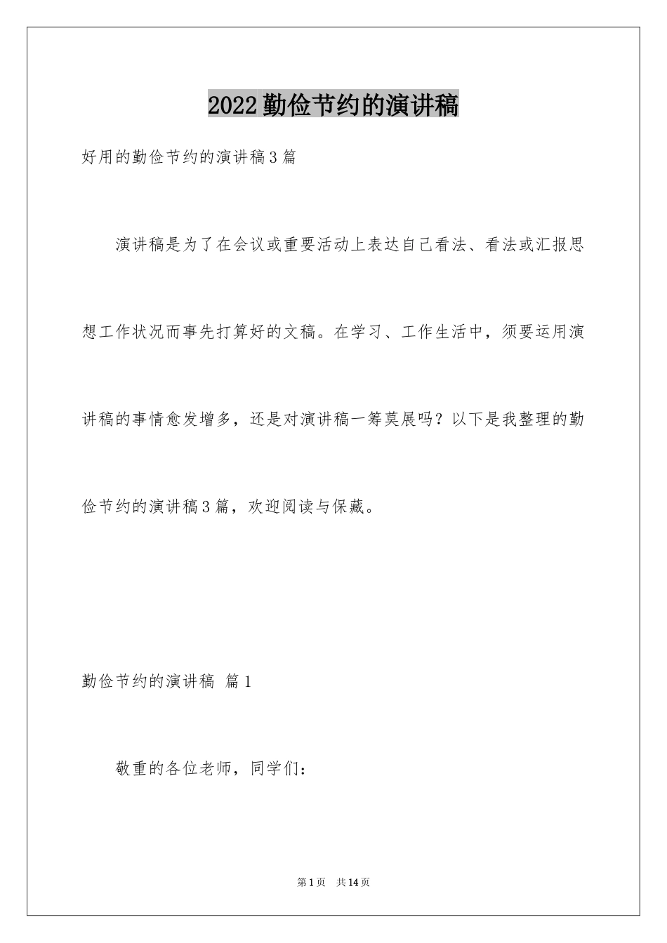 2024勤俭节约的演讲稿_451_第1页