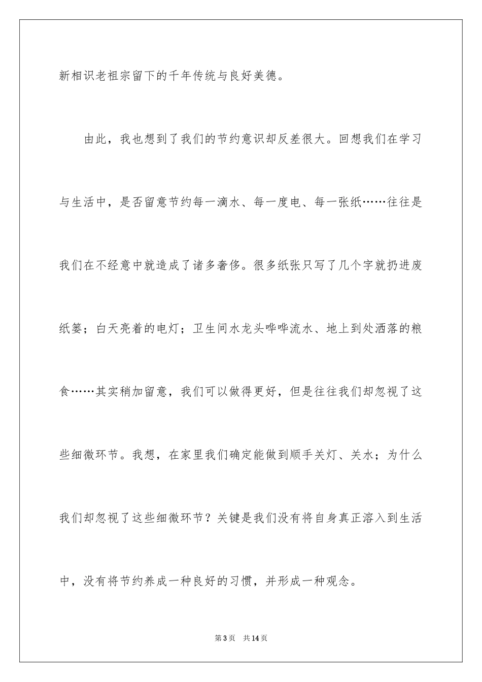 2024勤俭节约的演讲稿_451_第3页