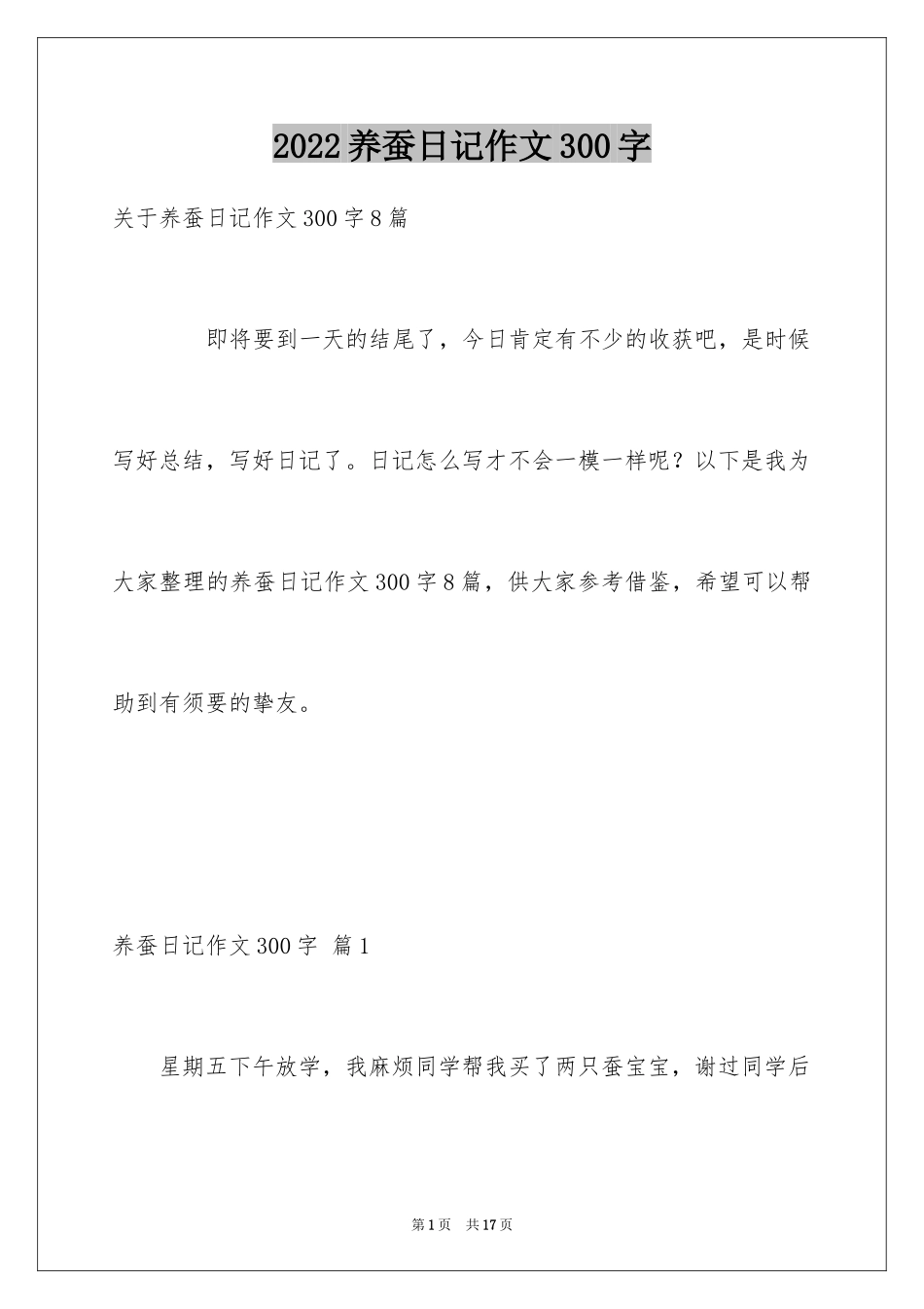 2024养蚕日记作文300字_12_第1页
