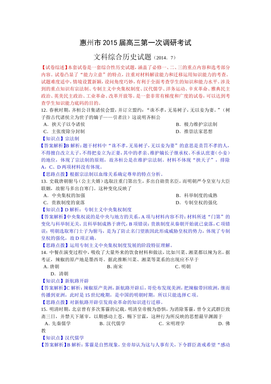 【全国百强校】2015届广东省惠州市第一中学（惠州市）高三第一次调研考试历史试卷【教师版】_第1页