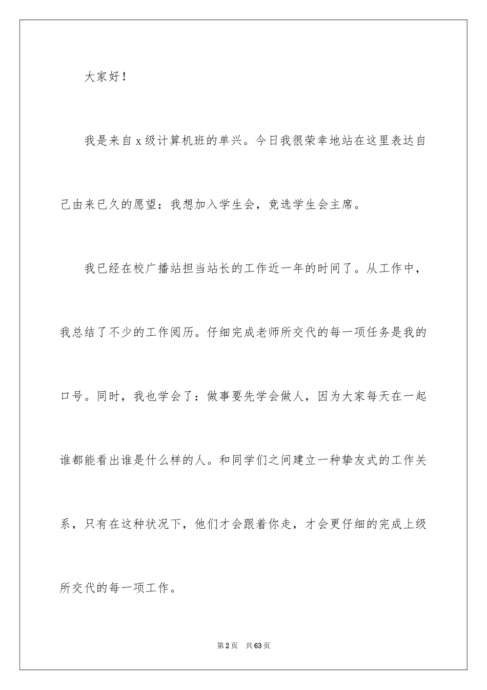 2024大学生竞学生会主席演讲稿_第2页