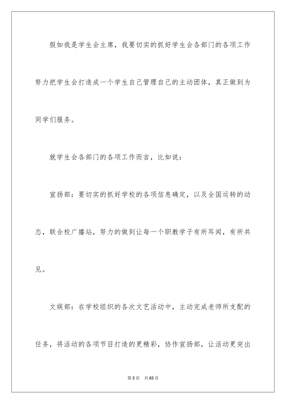 2024大学生竞学生会主席演讲稿_第3页