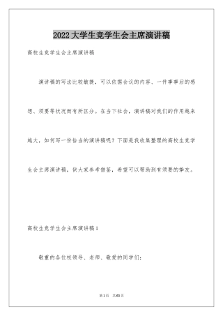 2024大学生竞学生会主席演讲稿