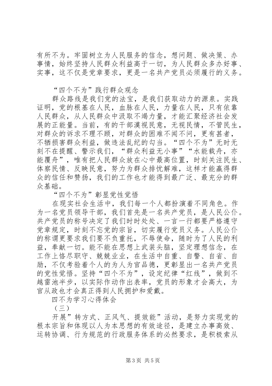 20XX年四不为学习心得 (4)_第3页