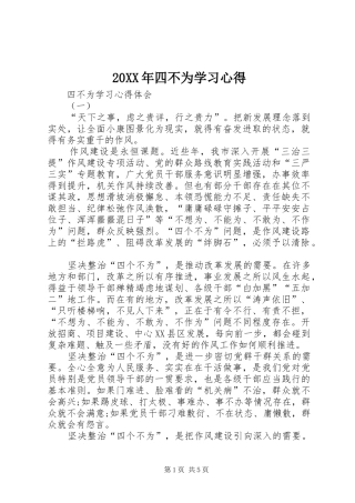 20XX年四不为学习心得 (4)