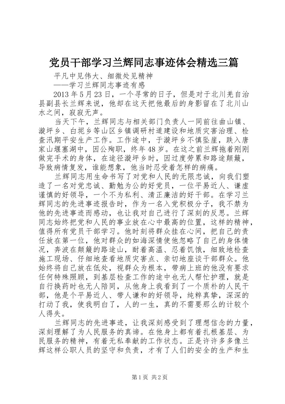 党员干部学习兰辉同志事迹体会精选三篇_第1页