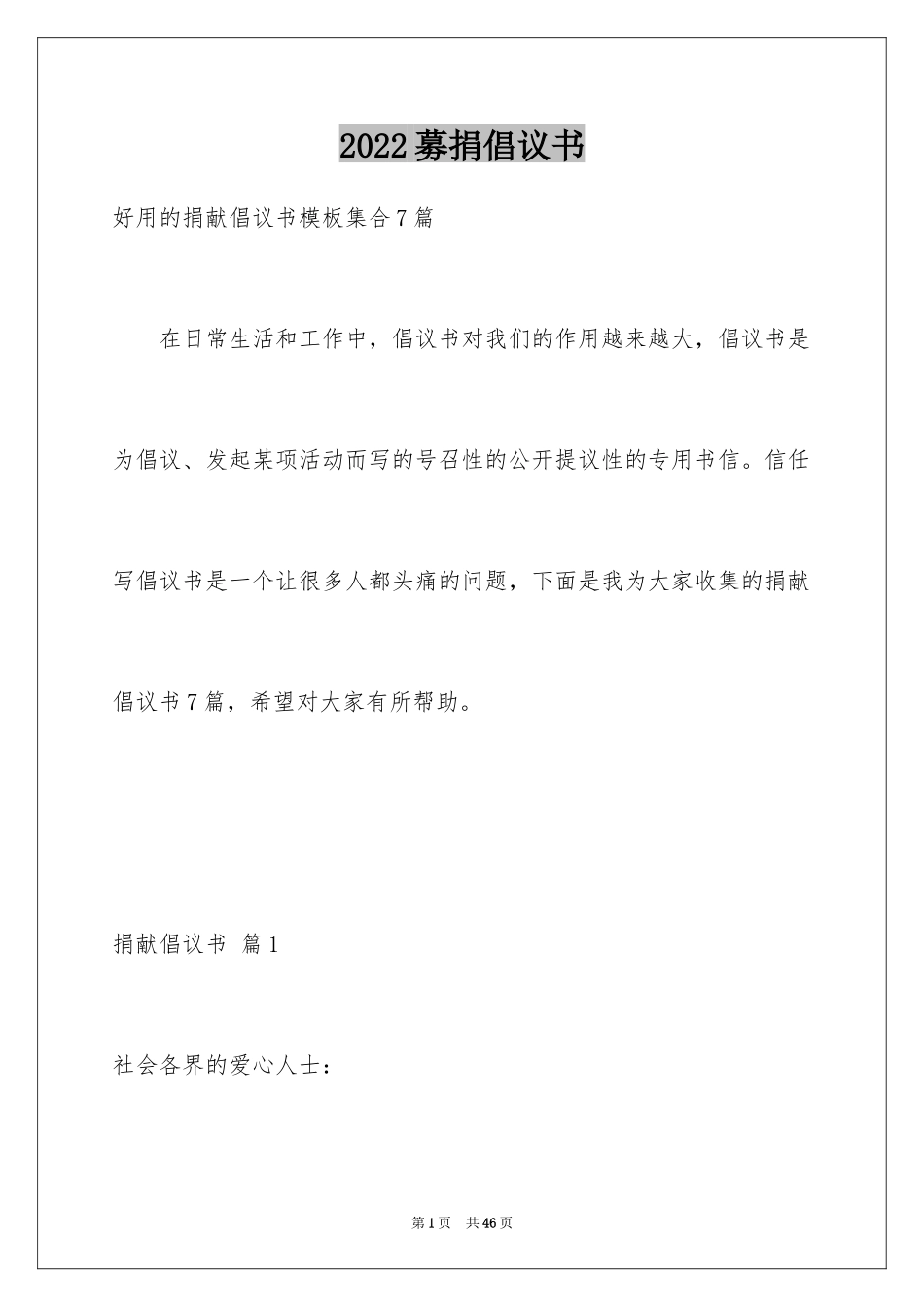 2024募捐倡议书_418_第1页