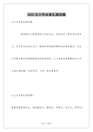 2024北大毕业典礼演讲稿_2
