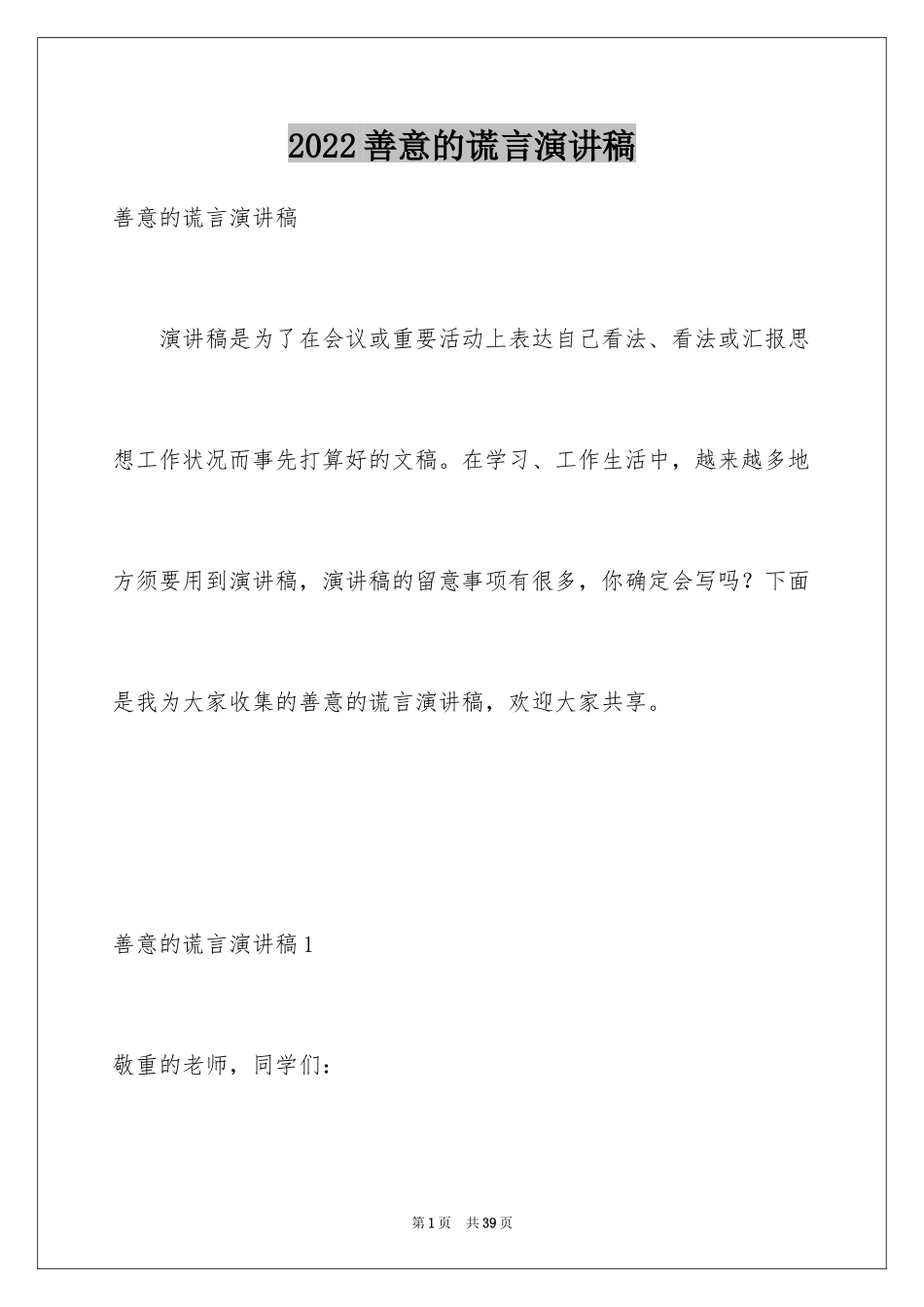 2024善意的谎言演讲稿_4_第1页