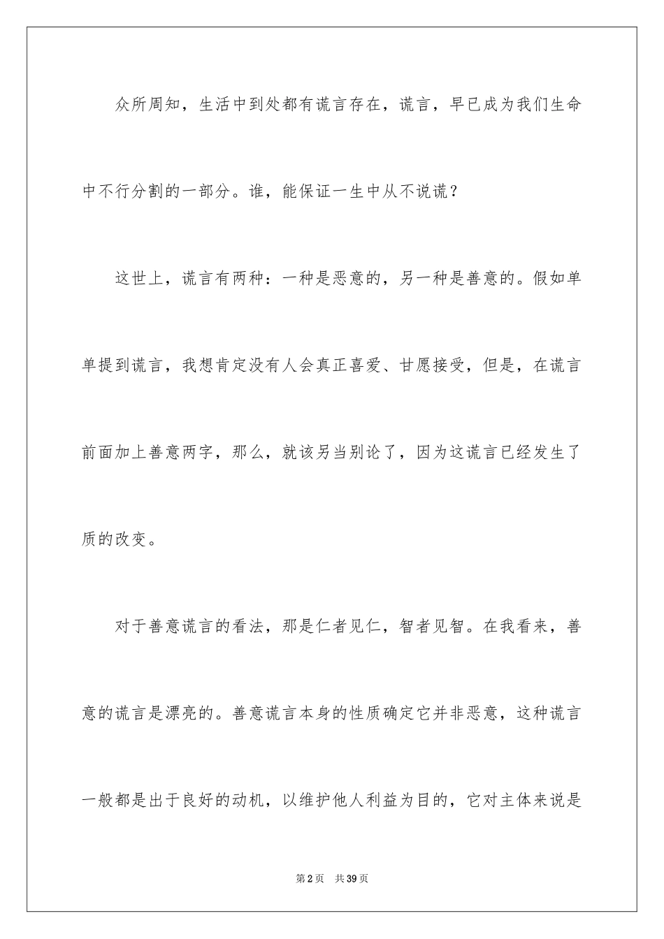 2024善意的谎言演讲稿_4_第2页