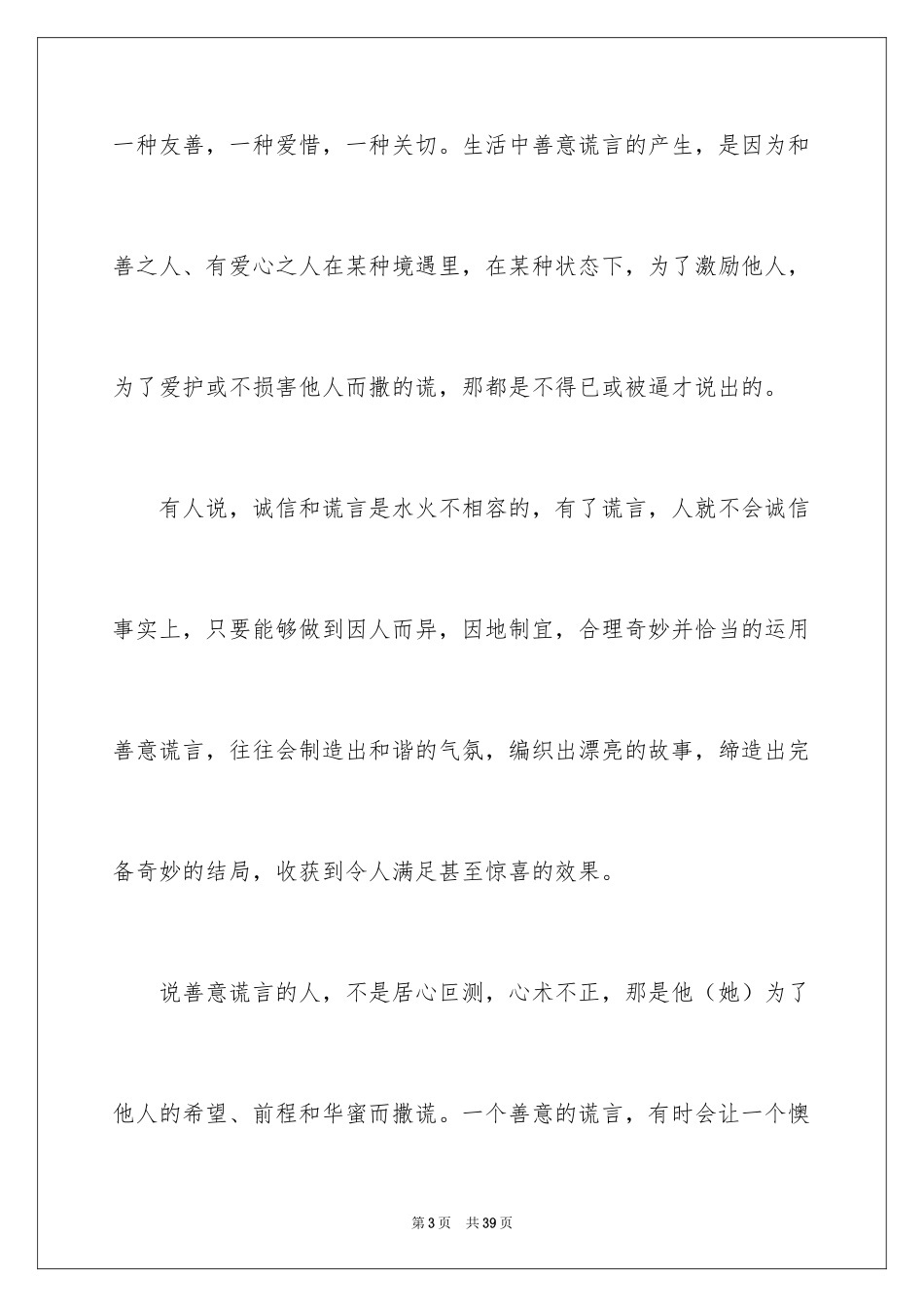 2024善意的谎言演讲稿_4_第3页