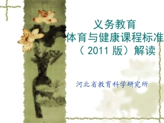 体育与健康新课标解读