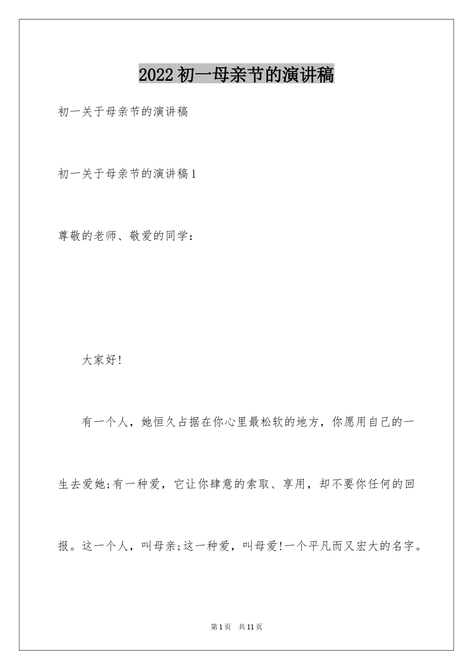 2024初一母亲节的演讲稿_第1页