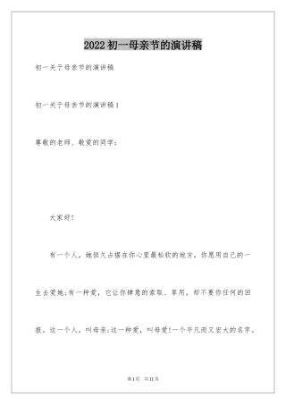 2024初一母亲节的演讲稿