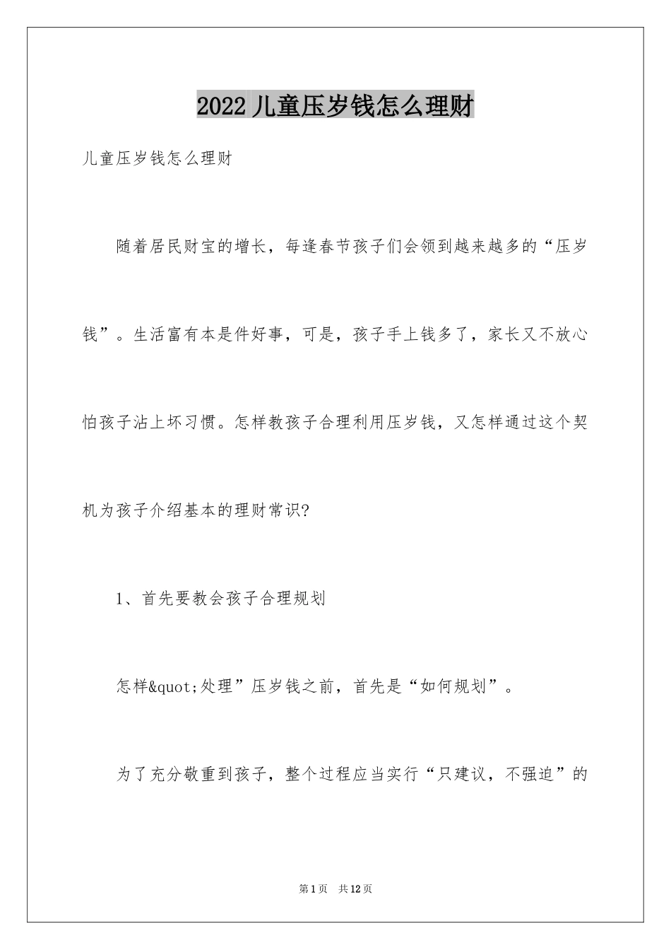 2024儿童压岁钱怎么理财_第1页