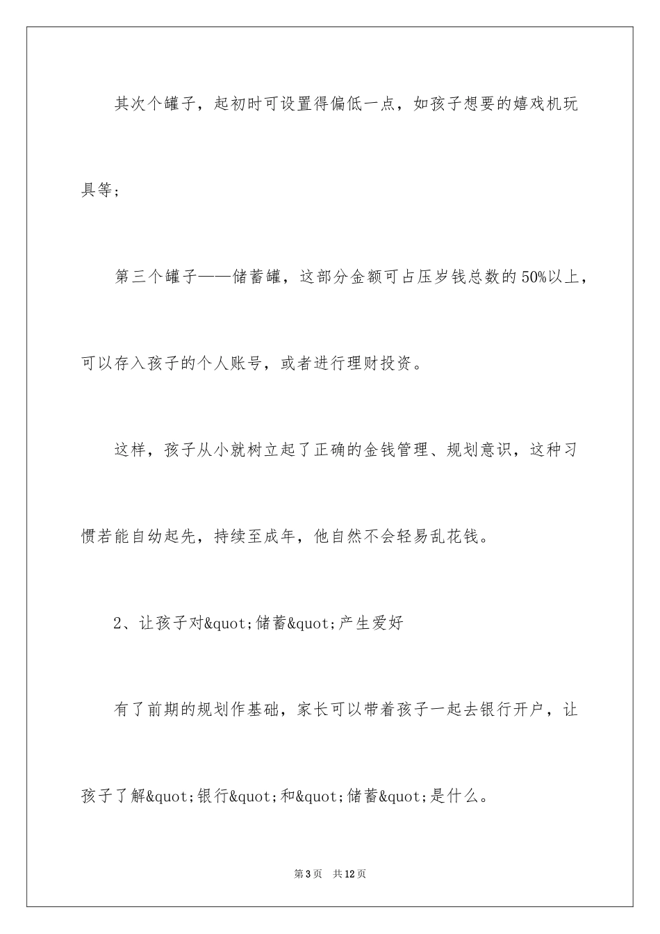 2024儿童压岁钱怎么理财_第3页