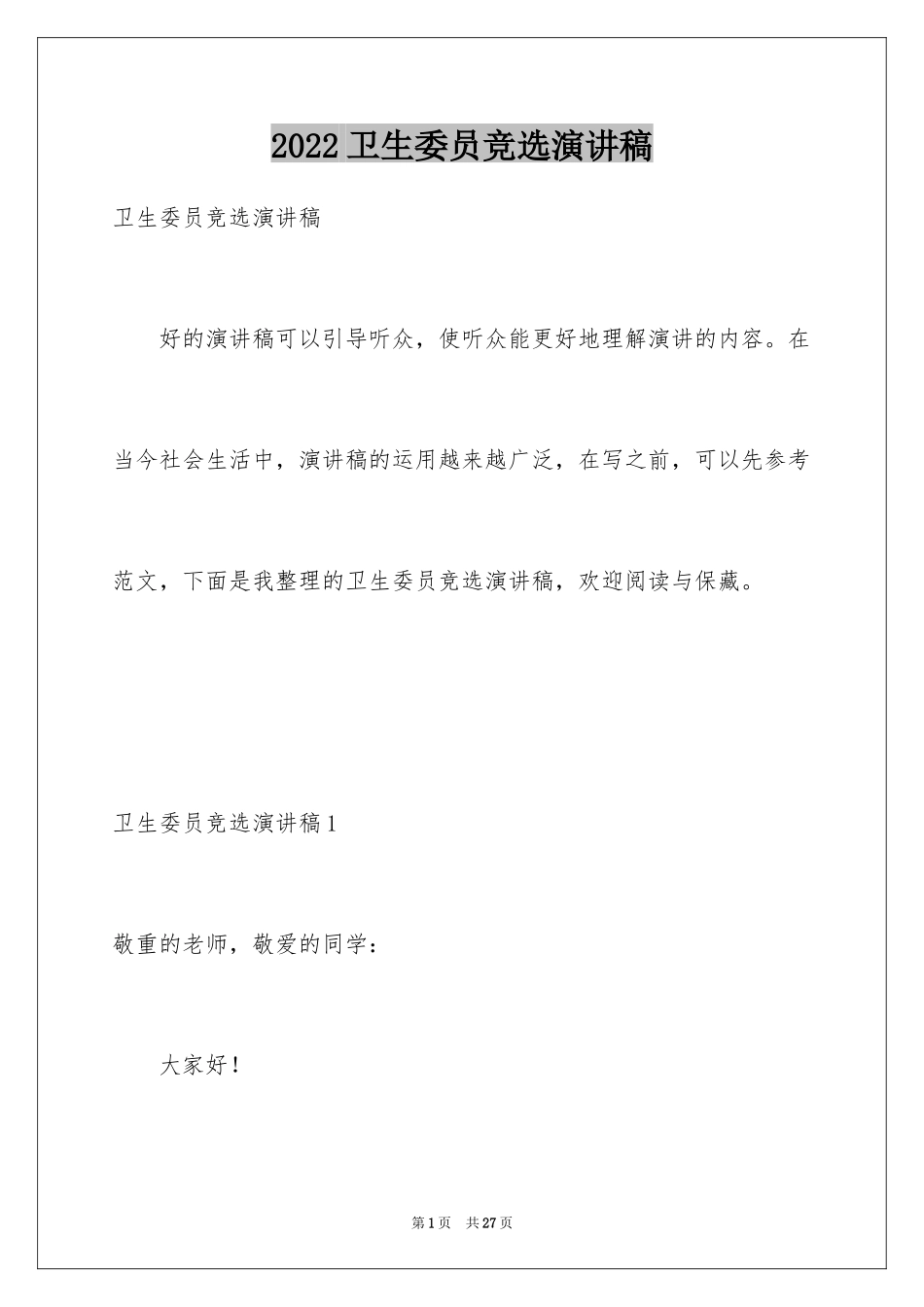 2024卫生委员竞选演讲稿_7_第1页