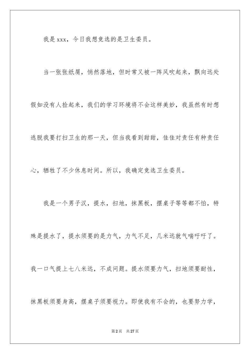 2024卫生委员竞选演讲稿_7_第2页