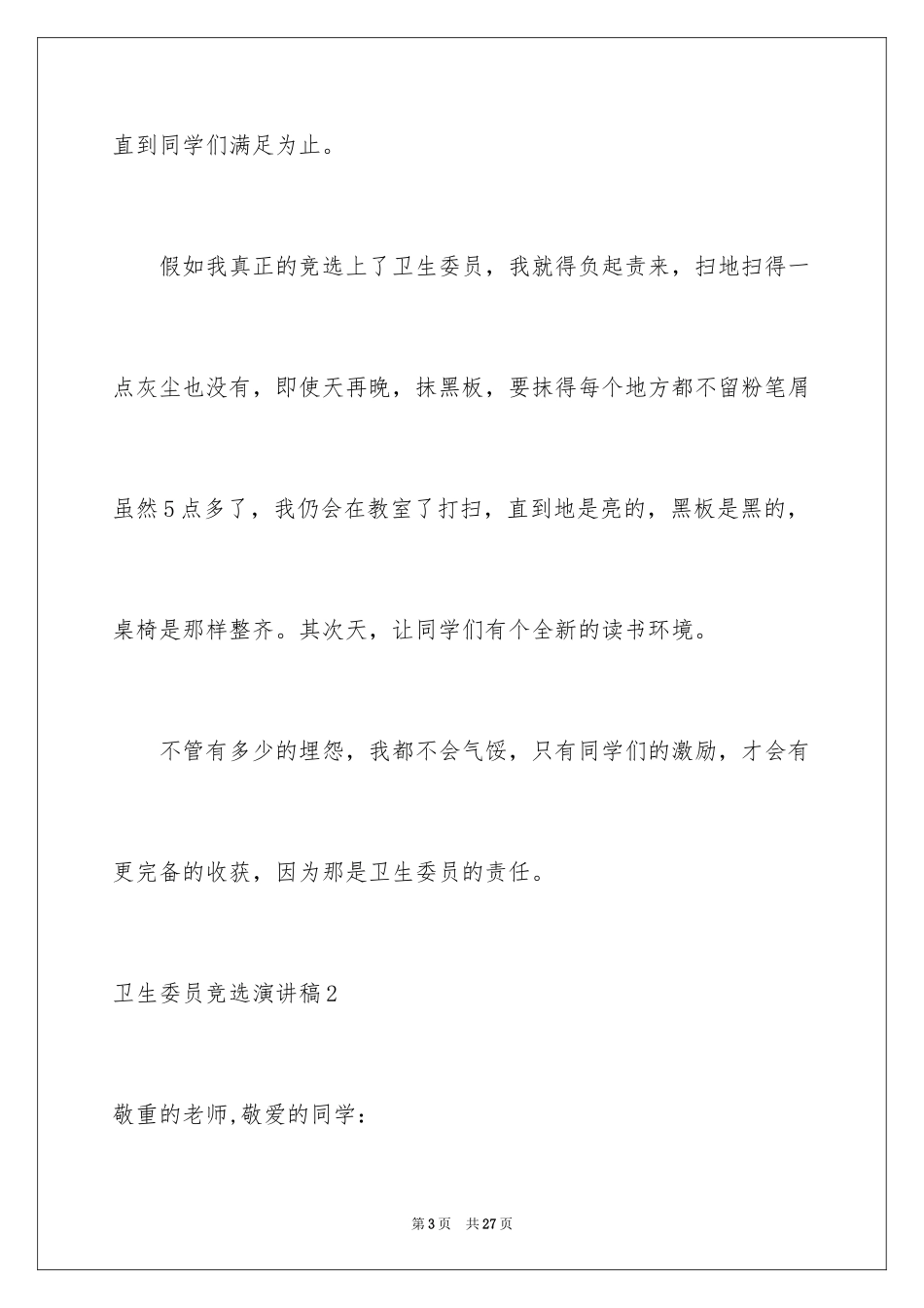 2024卫生委员竞选演讲稿_7_第3页