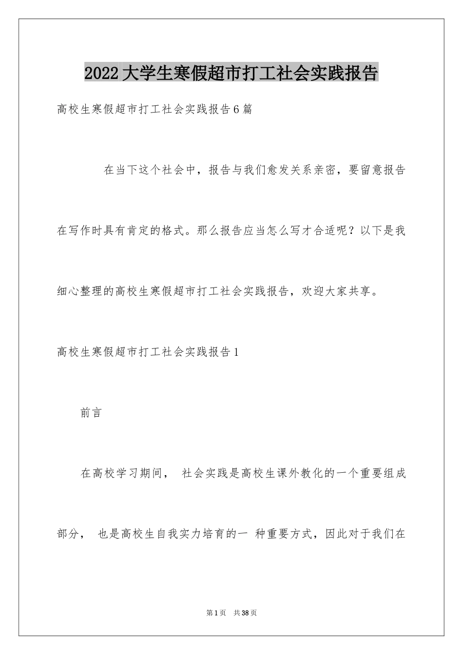 2024大学生寒假超市打工社会实践报告_第1页