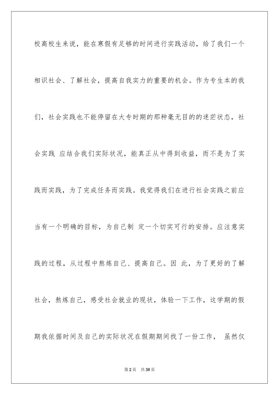 2024大学生寒假超市打工社会实践报告_第2页