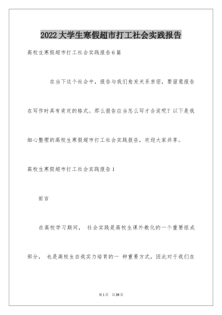 2024大学生寒假超市打工社会实践报告