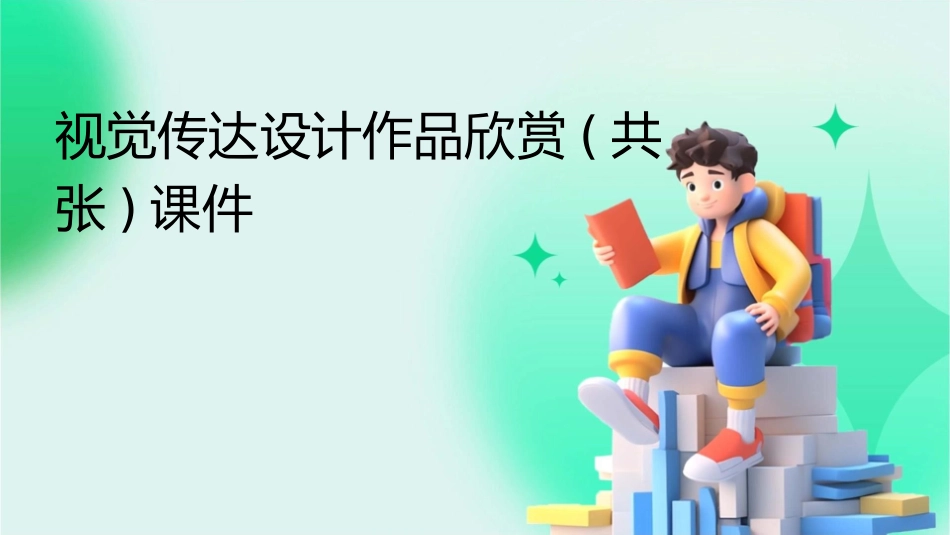 视觉传达设计作品欣赏(共张)课件_第1页